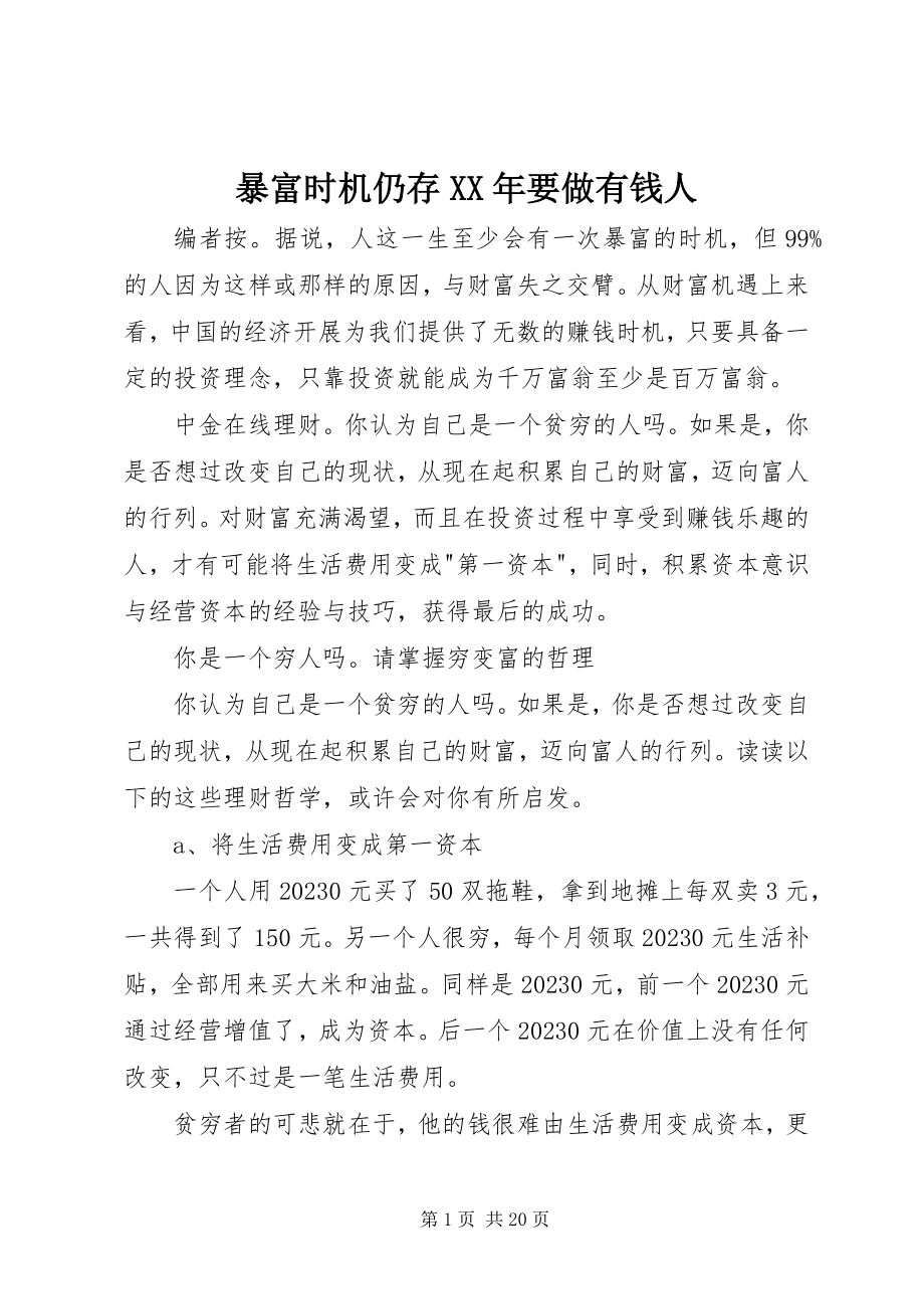 2023年暴富机会仍存要做有钱人新编.docx_第1页