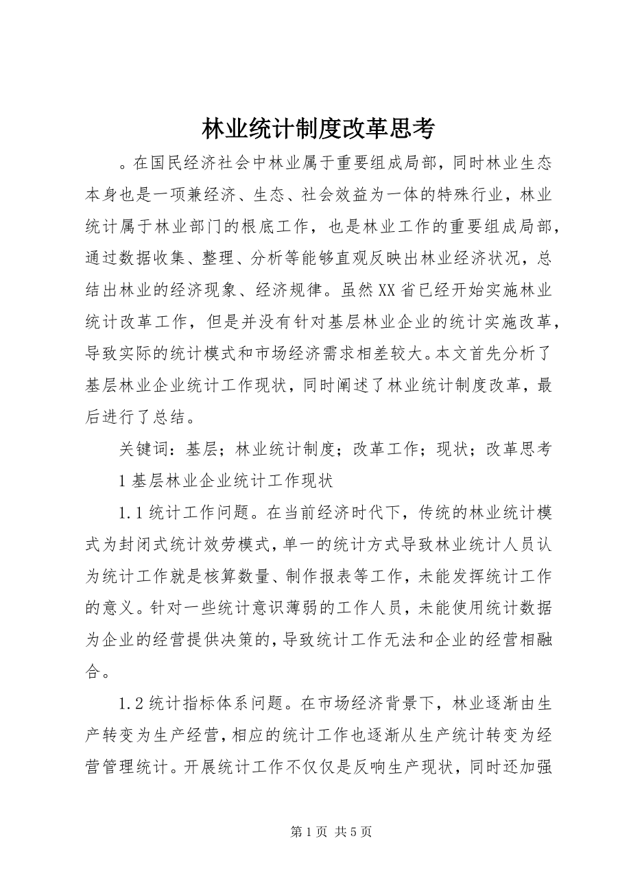 2023年林业统计制度改革思考.docx_第1页