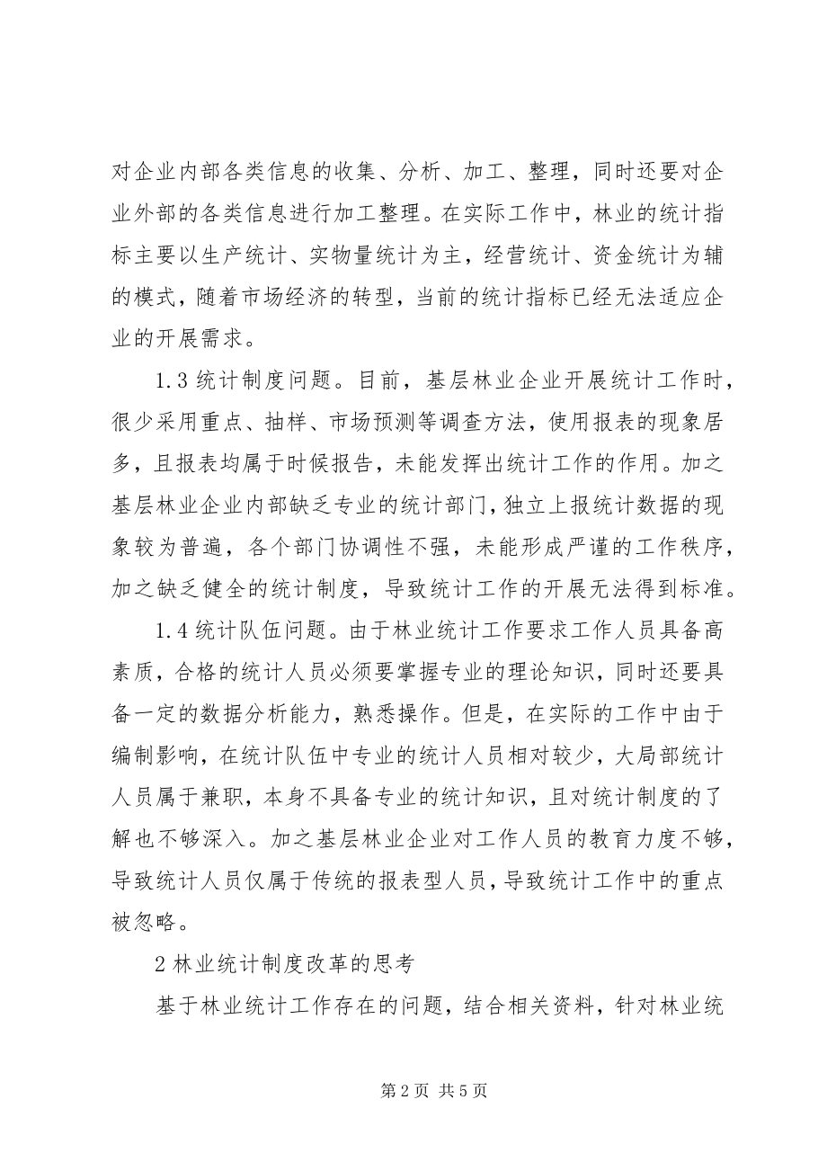 2023年林业统计制度改革思考.docx_第2页