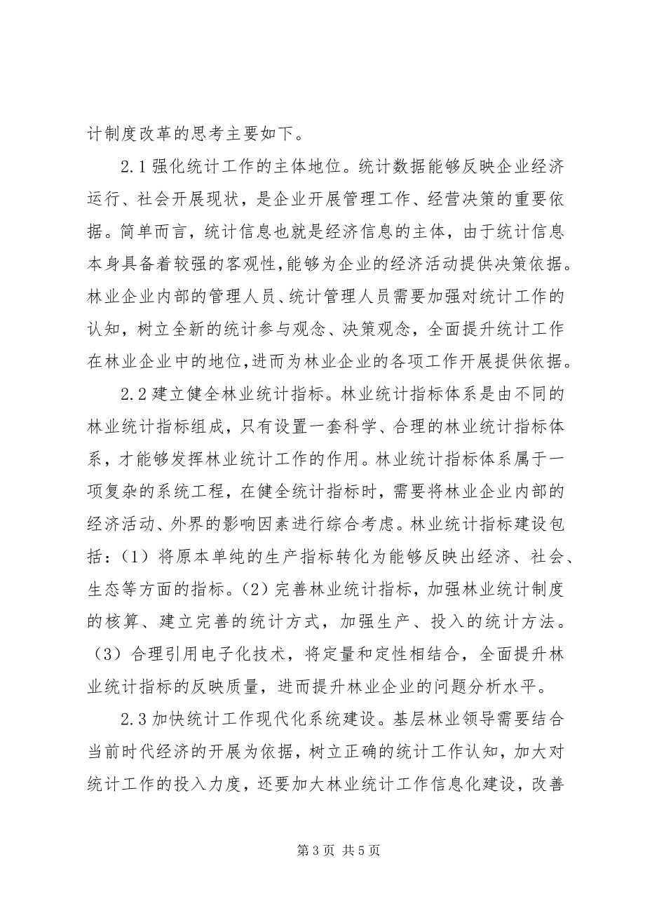 2023年林业统计制度改革思考.docx_第3页