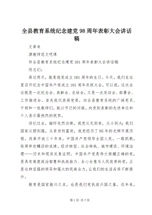 2023年全县教育系统纪念建党98周年表彰大会致辞稿.docx