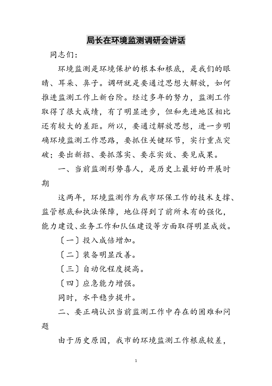 2023年局长在环境监测调研会讲话范文.doc_第1页