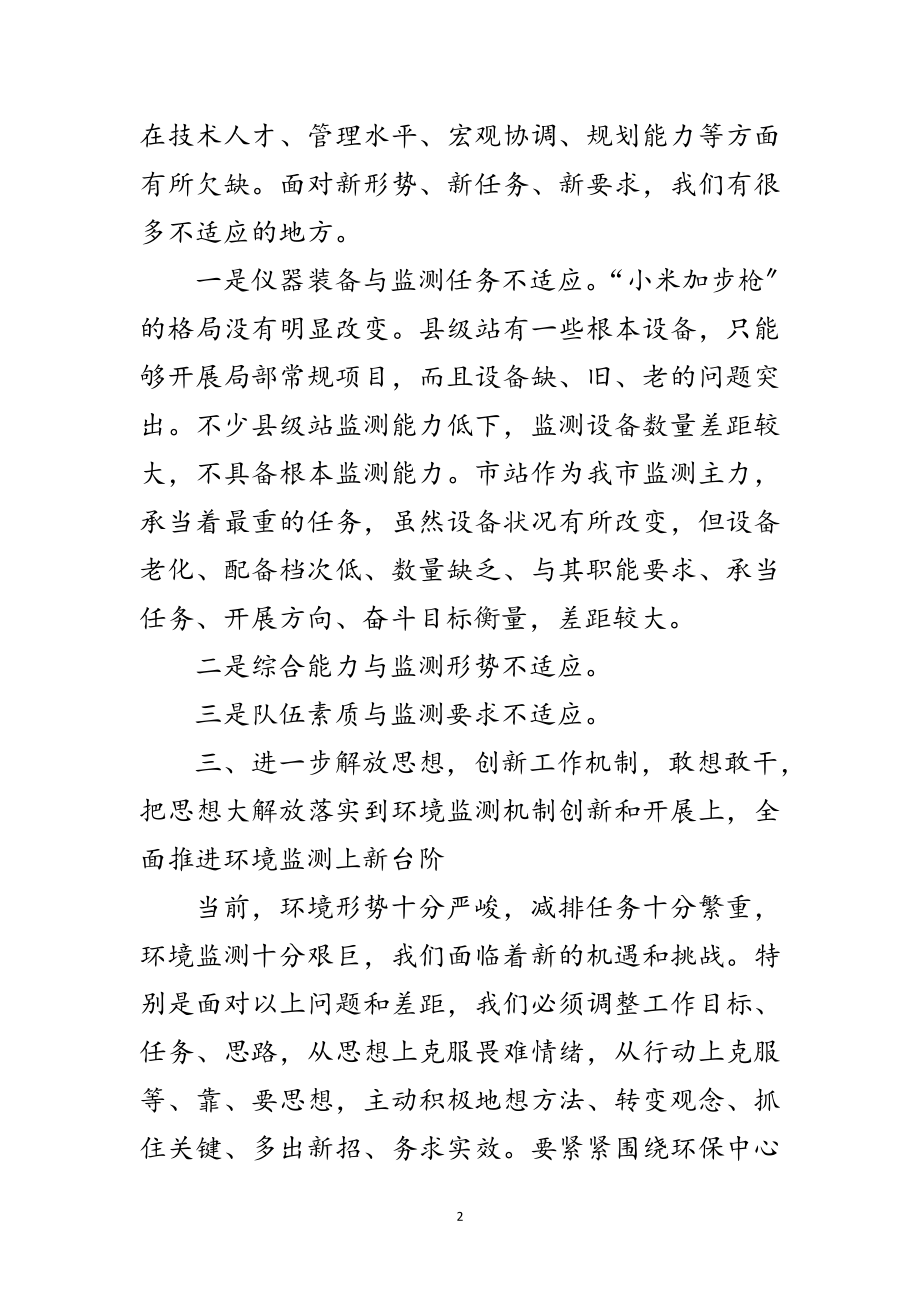 2023年局长在环境监测调研会讲话范文.doc_第2页