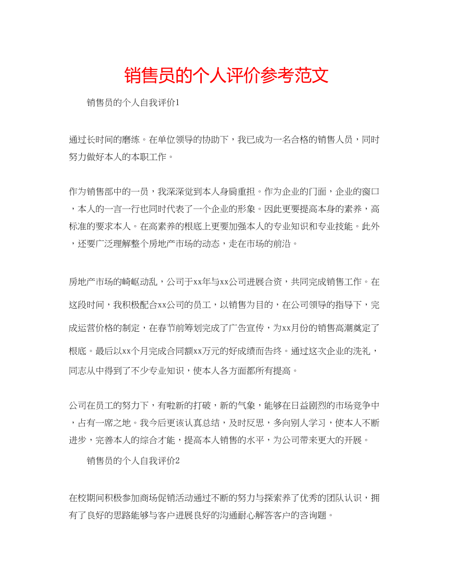 2023年销售员的个人评价范文.docx_第1页