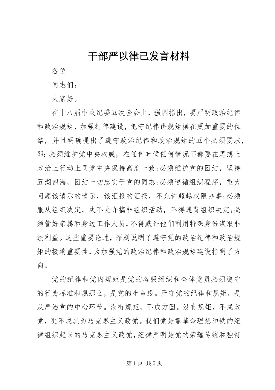 2023年干部严以律己讲话材料.docx_第1页