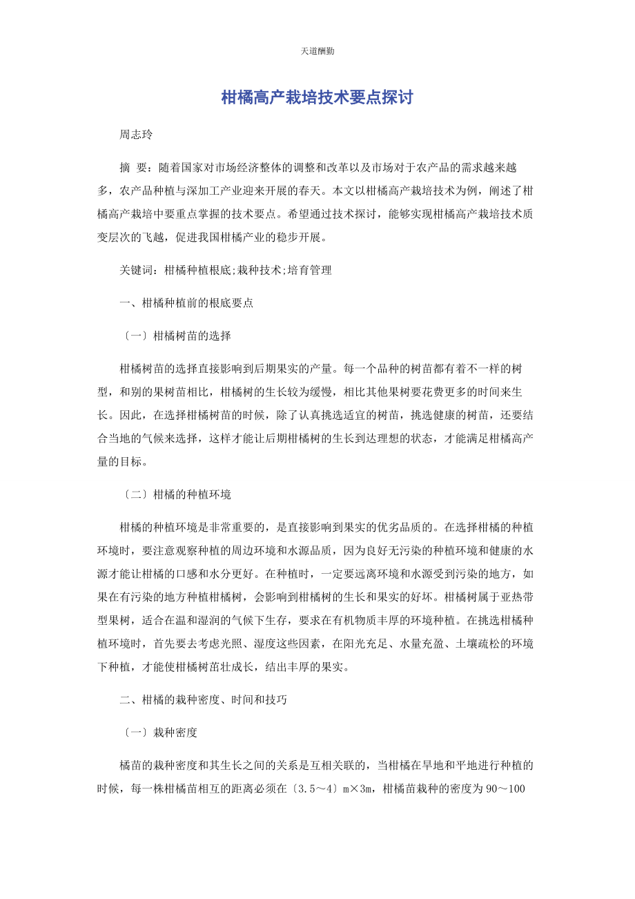 2023年柑橘高产栽培技术要点探讨范文.docx_第1页