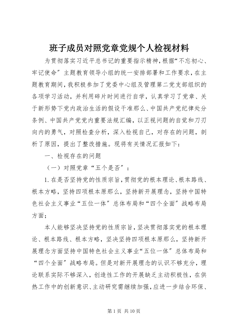 2023年班子成员对照党章党规个人检视材料新编.docx_第1页