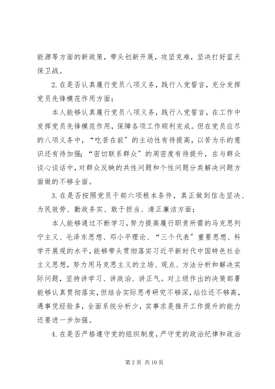 2023年班子成员对照党章党规个人检视材料新编.docx_第2页