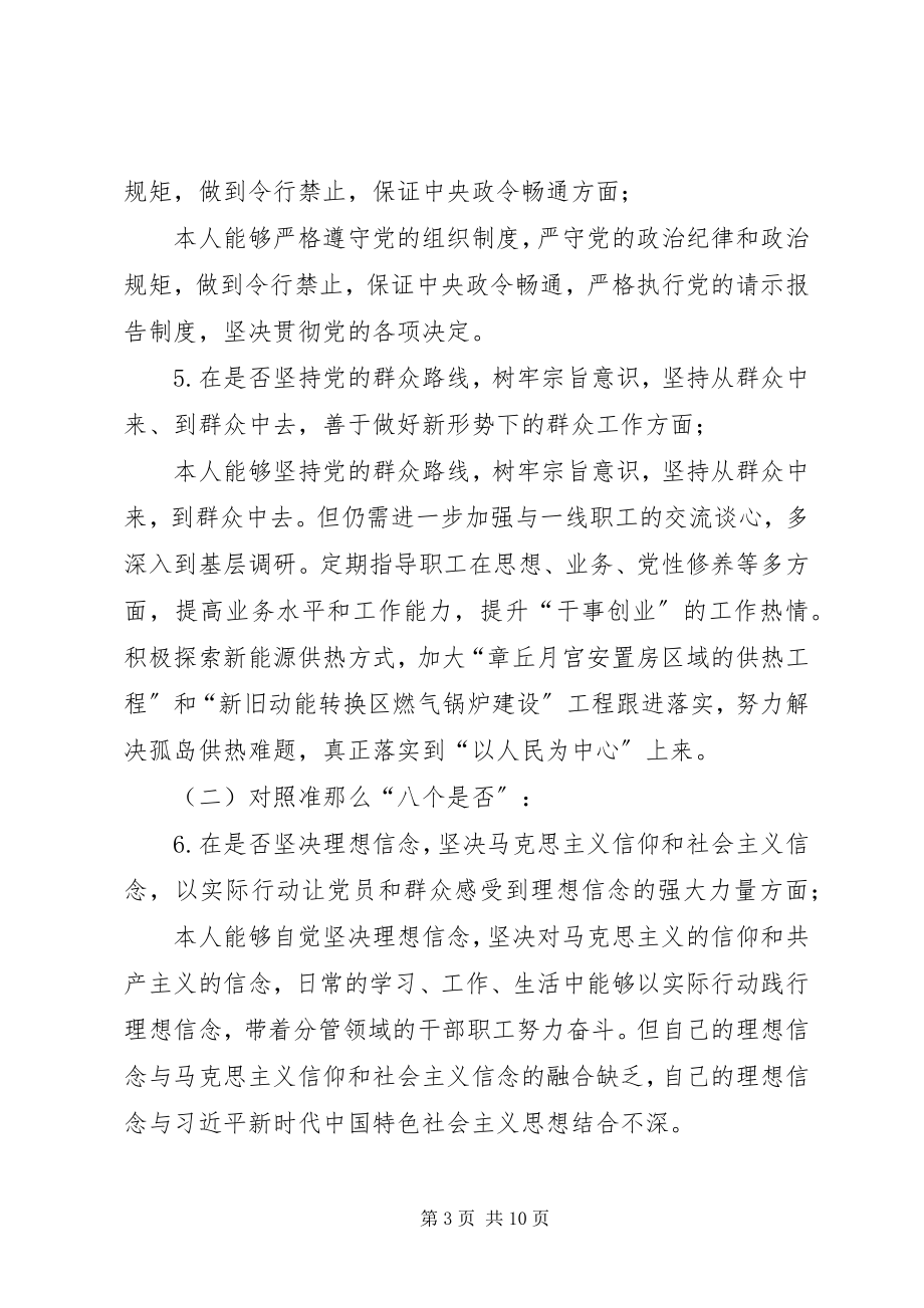 2023年班子成员对照党章党规个人检视材料新编.docx_第3页