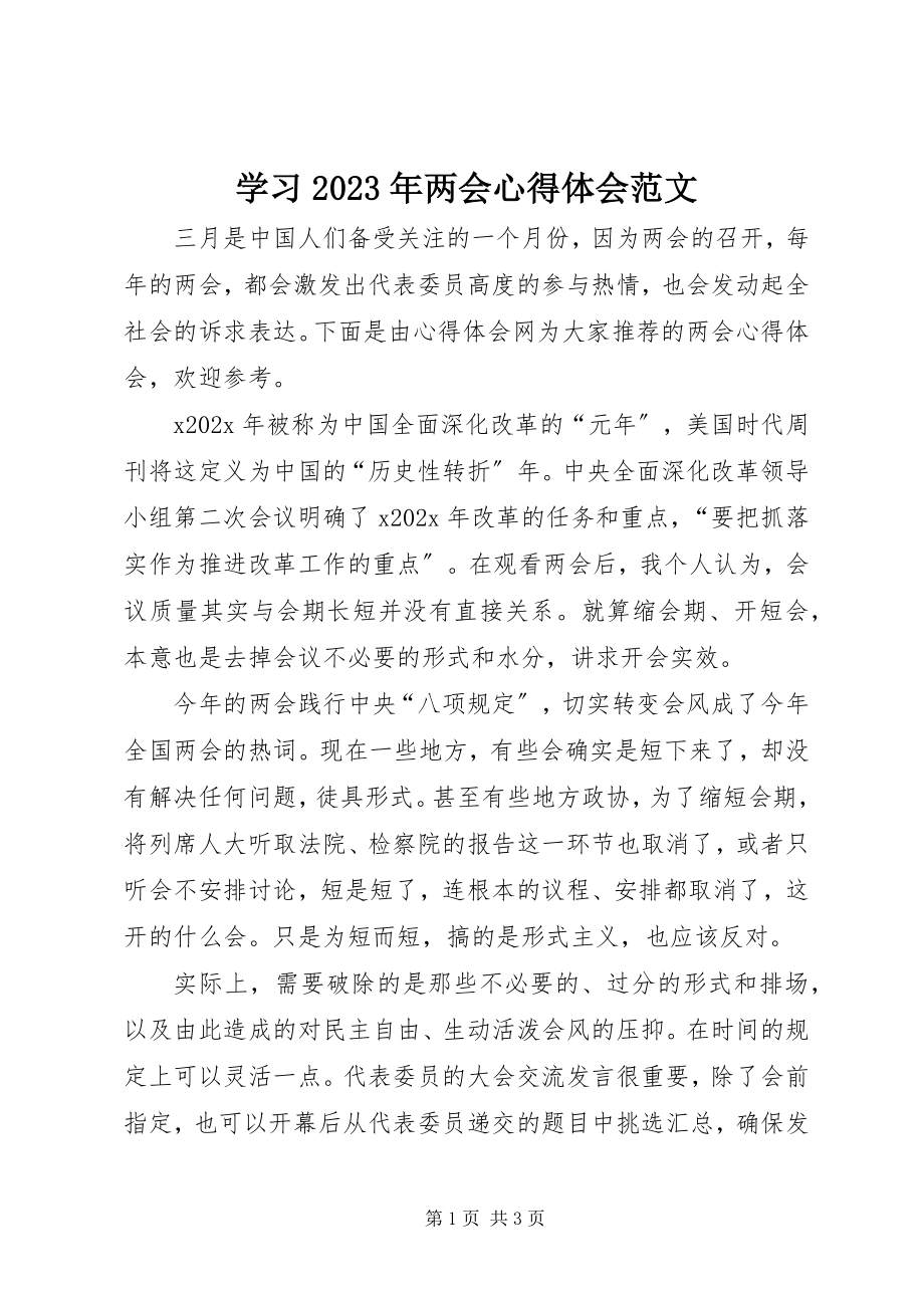 2023年学习两会心得体会7.docx_第1页