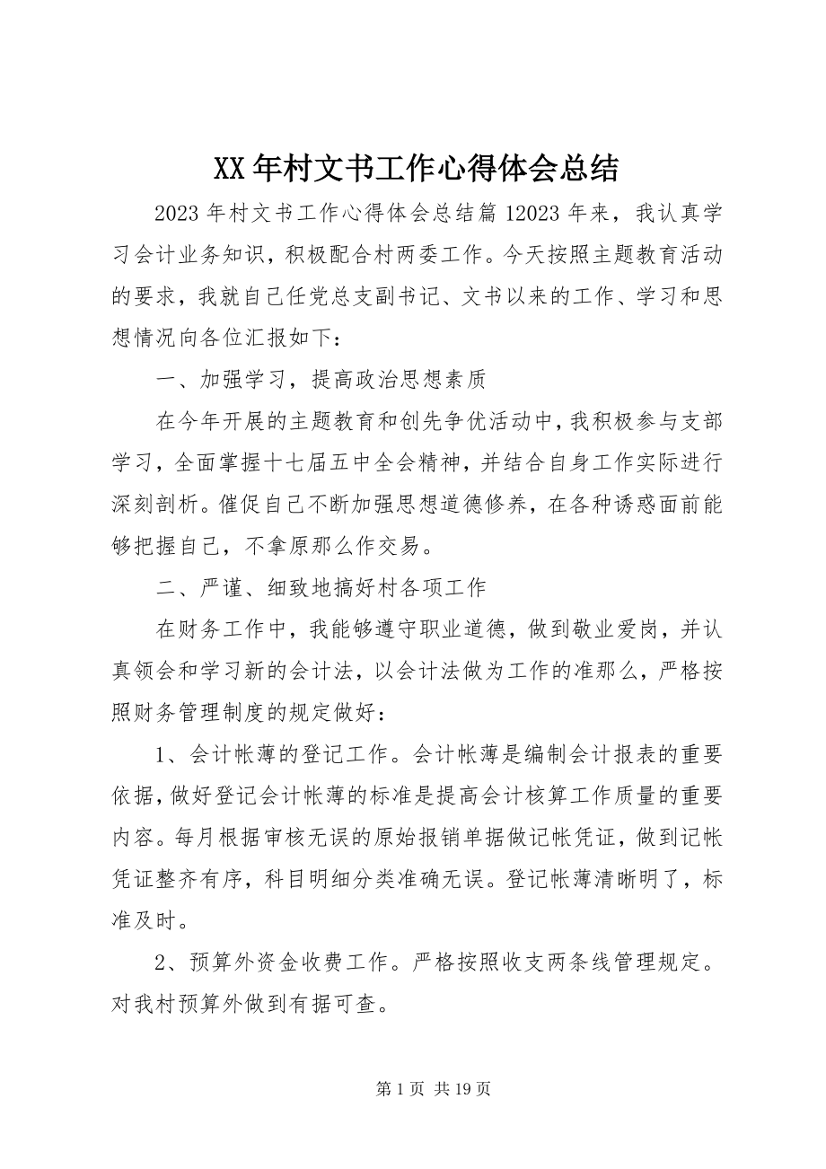 2023年村文书工作心得体会总结.docx_第1页