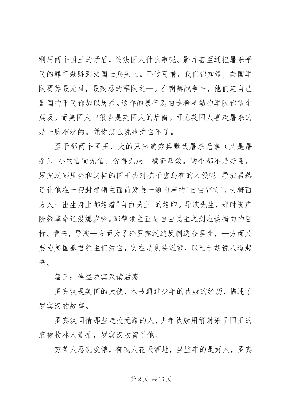 2023年侠盗罗宾汉读后感.docx_第2页