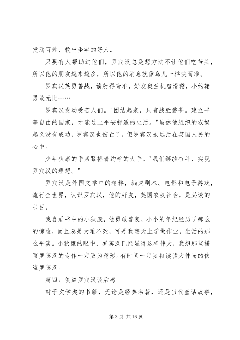 2023年侠盗罗宾汉读后感.docx_第3页