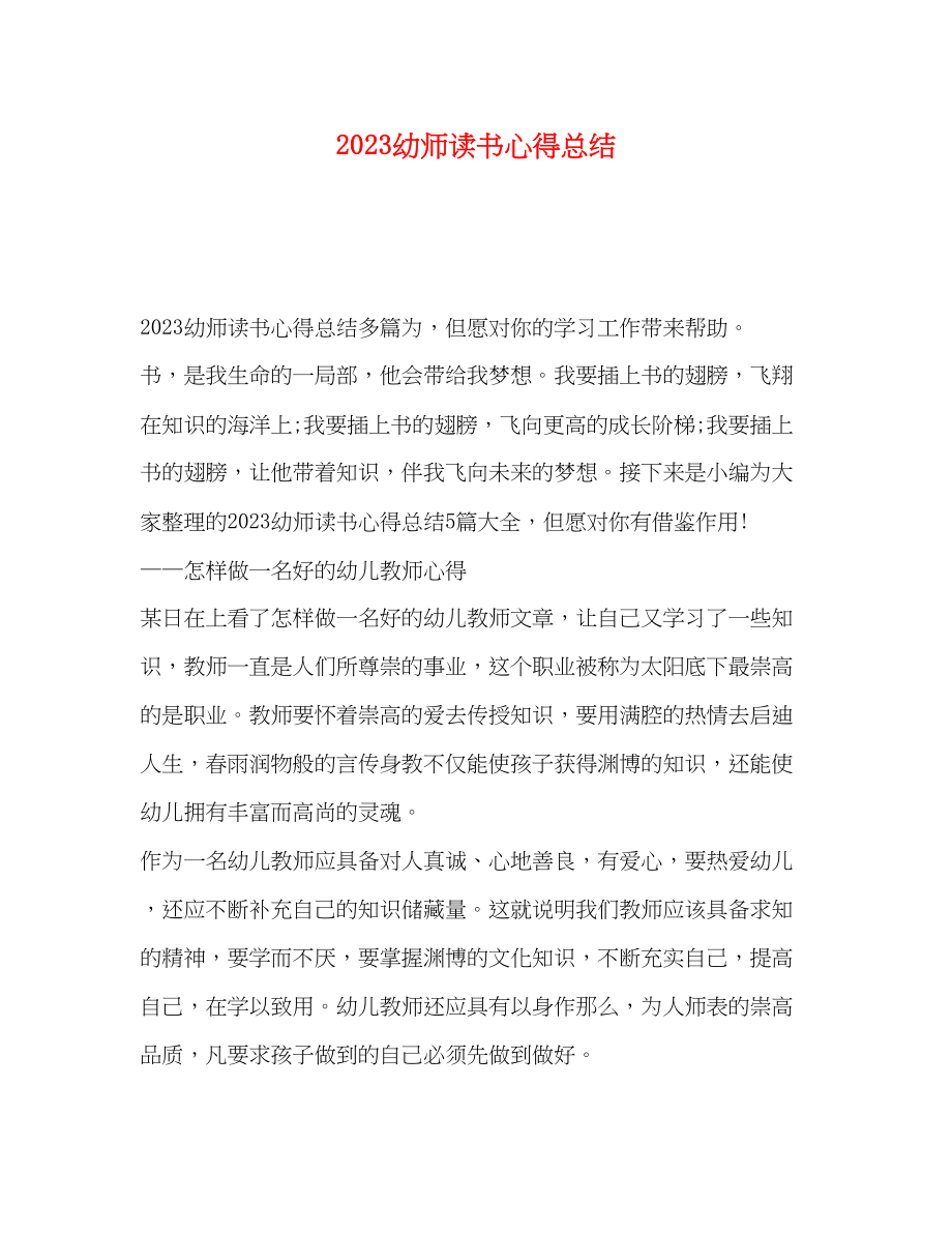 2023年幼师读书心得总结.docx_第1页