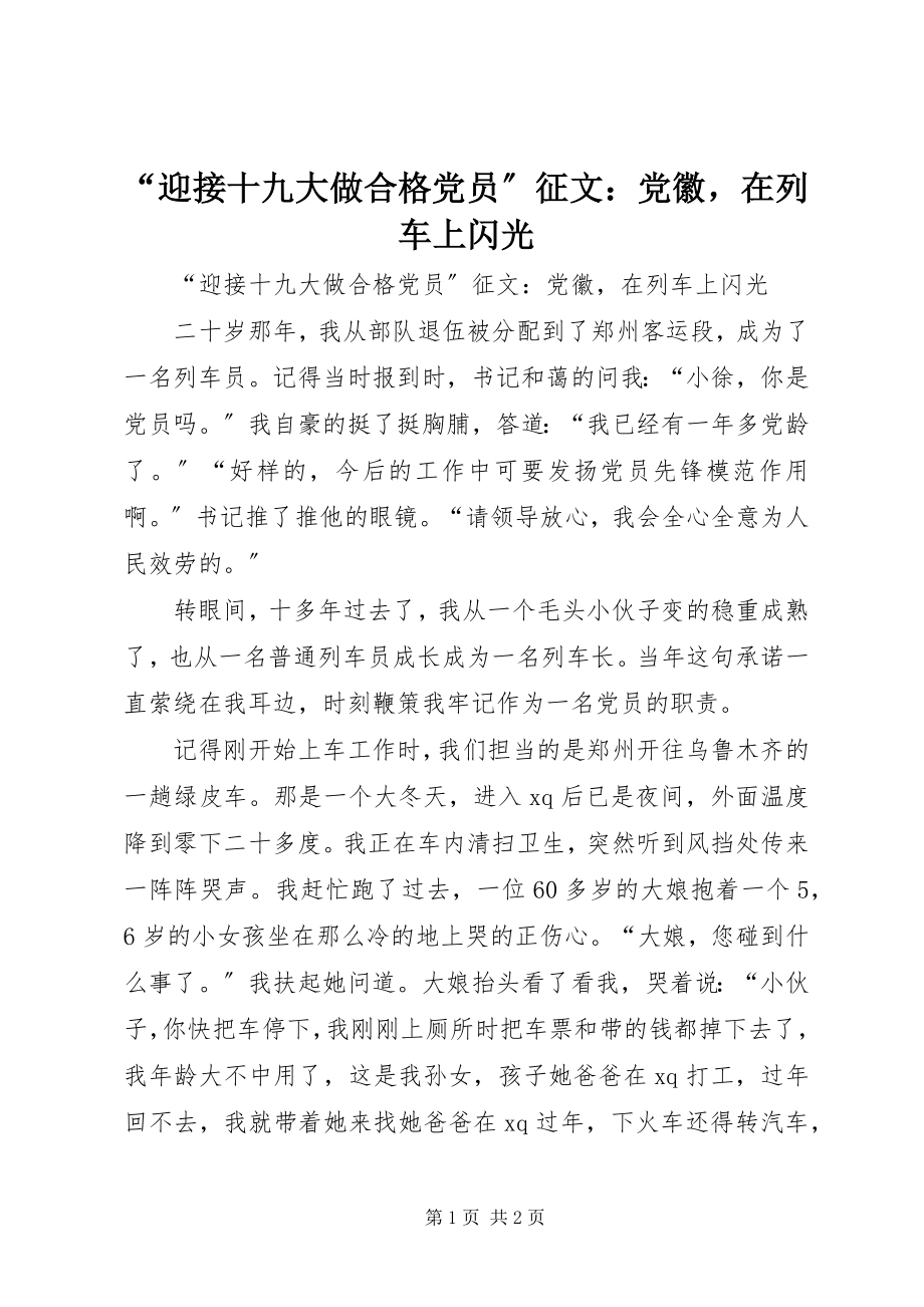 2023年迎接十九大做合格党员征文党徽在列车上闪光.docx_第1页