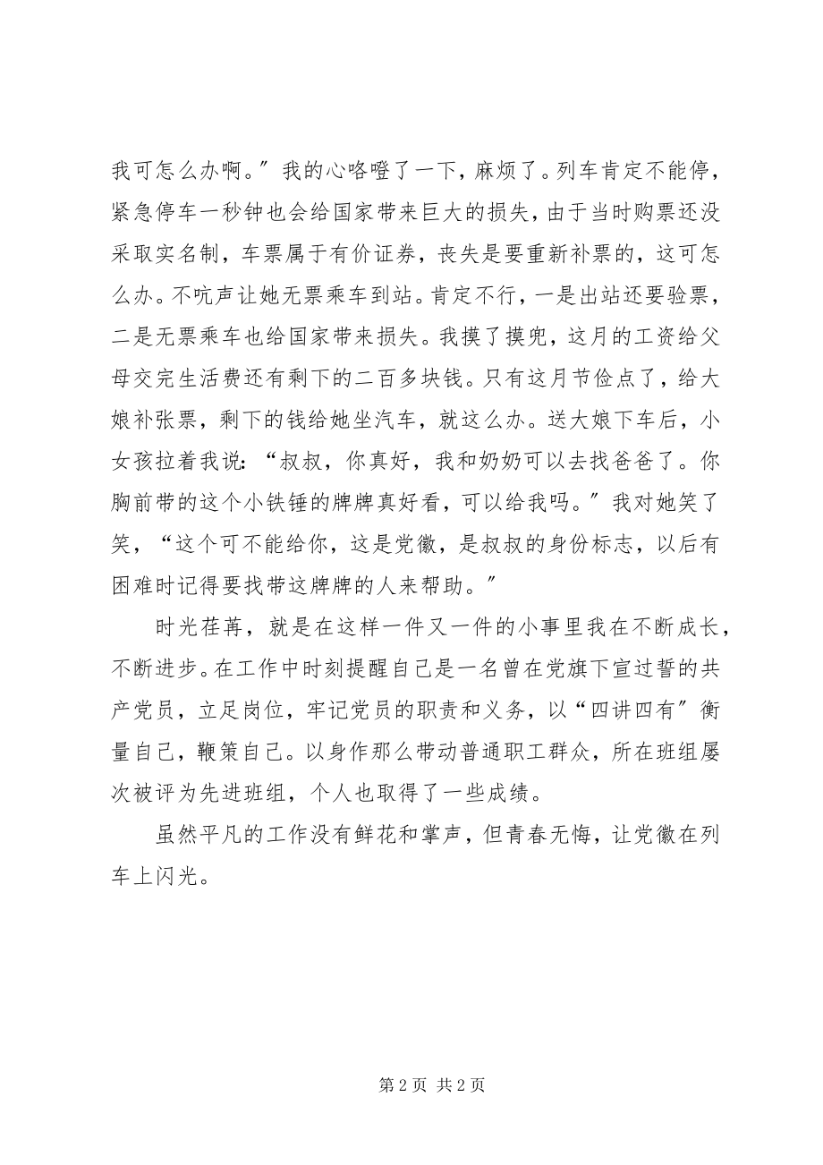 2023年迎接十九大做合格党员征文党徽在列车上闪光.docx_第2页