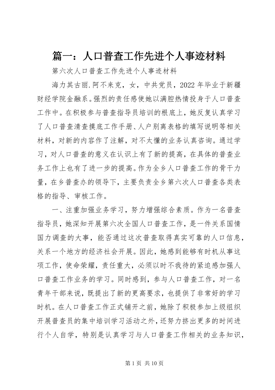 2023年人口普查工作先进个人事迹材料.docx_第1页