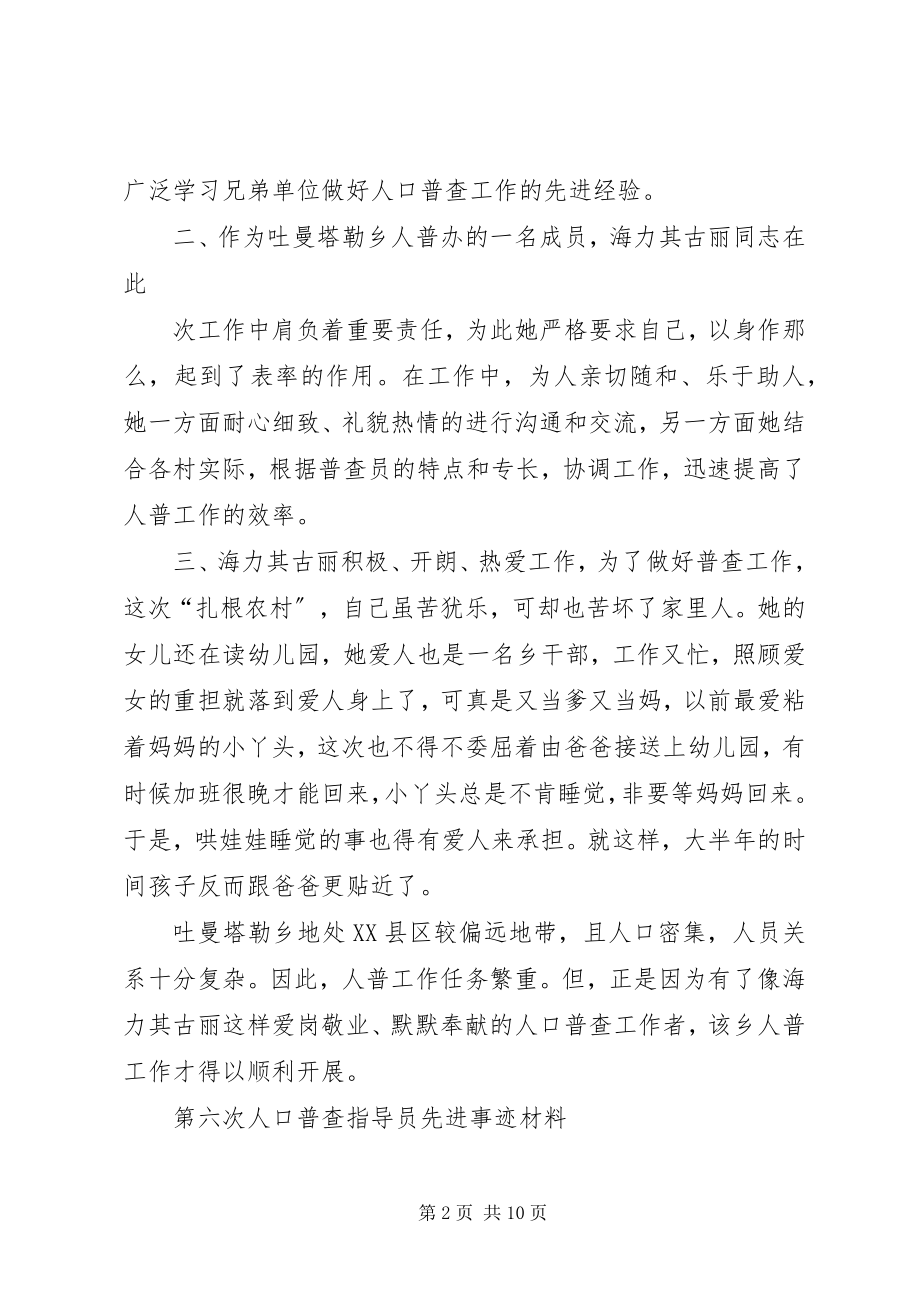 2023年人口普查工作先进个人事迹材料.docx_第2页