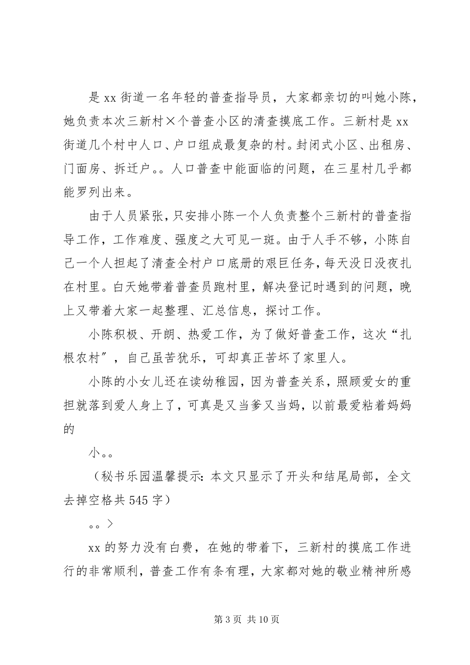 2023年人口普查工作先进个人事迹材料.docx_第3页