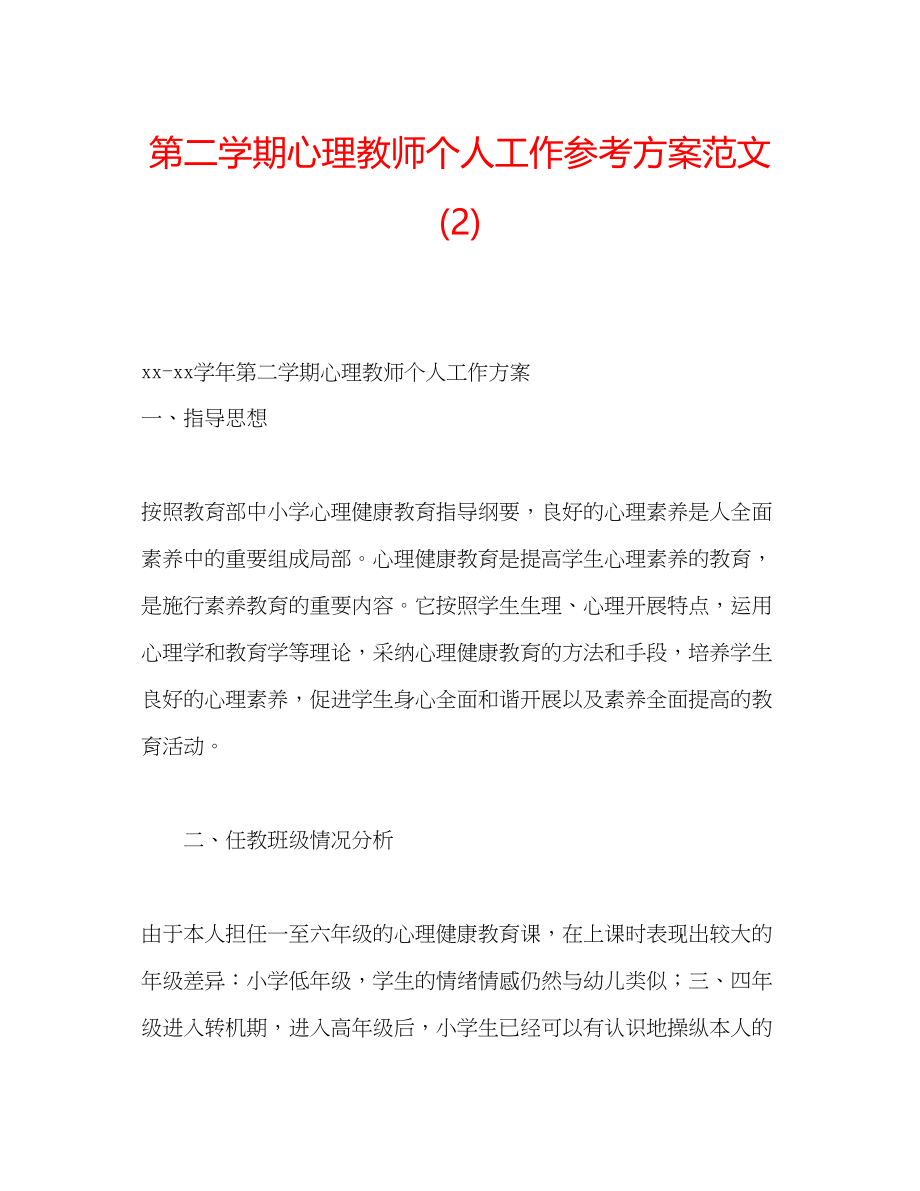 2023年第二学期心理教师个人工作计划范文2.docx_第1页