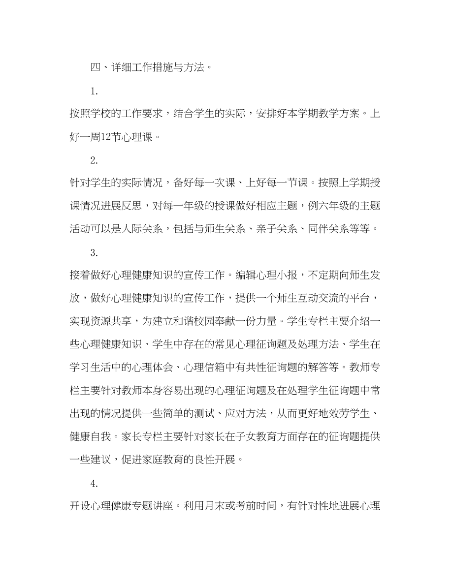 2023年第二学期心理教师个人工作计划范文2.docx_第3页