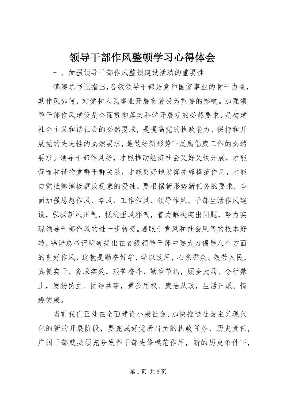 2023年领导干部作风整顿学习心得体会.docx_第1页