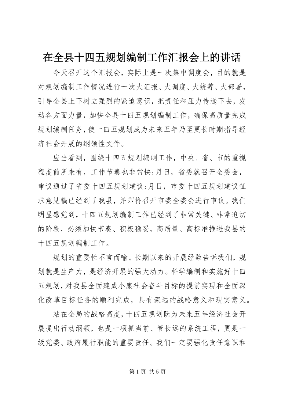 2023年在全县十四五规划编制工作汇报会上的致辞.docx_第1页