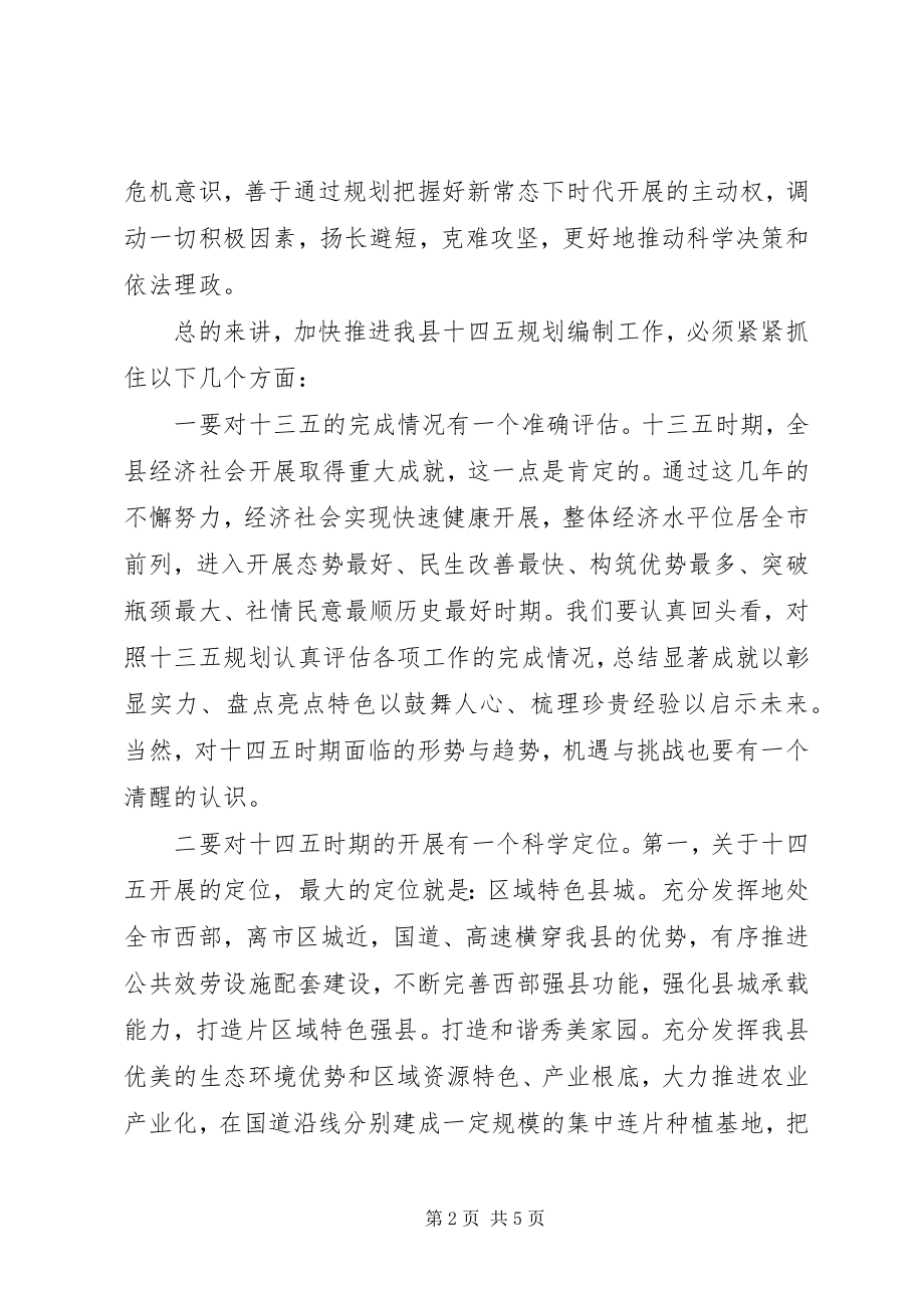 2023年在全县十四五规划编制工作汇报会上的致辞.docx_第2页