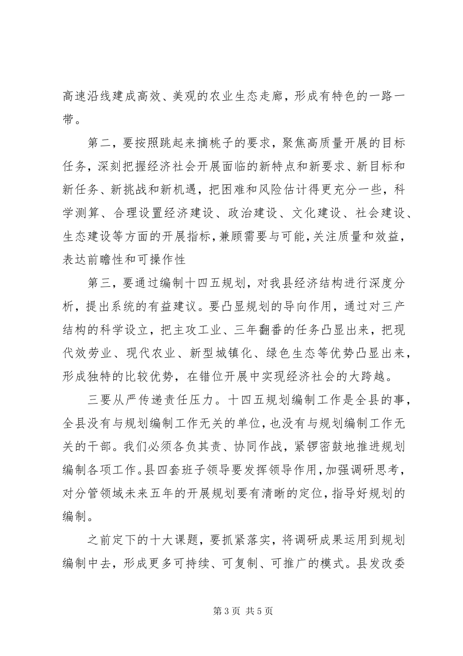 2023年在全县十四五规划编制工作汇报会上的致辞.docx_第3页