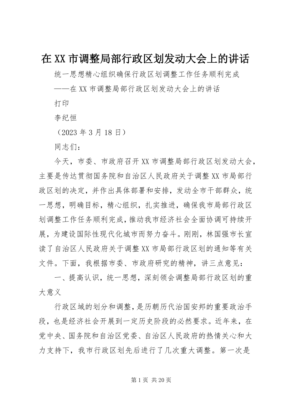 2023年在XX市调整部分行政区划动员大会上的致辞.docx_第1页