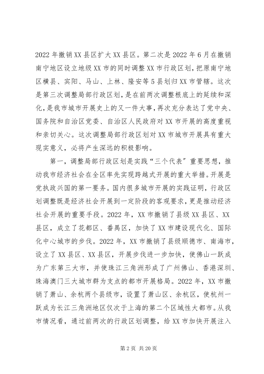 2023年在XX市调整部分行政区划动员大会上的致辞.docx_第2页