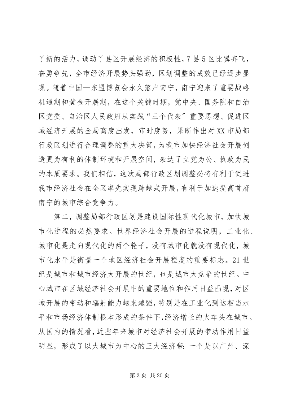 2023年在XX市调整部分行政区划动员大会上的致辞.docx_第3页