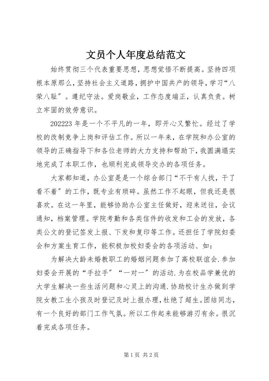 2023年文员个人年度总结.docx_第1页