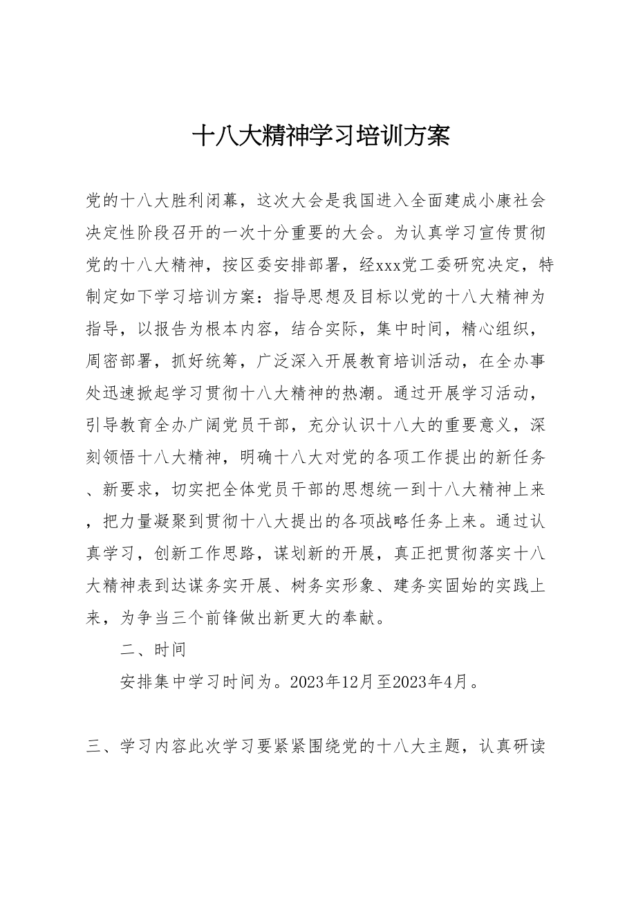 2023年十八大精神学习培训方案.doc_第1页