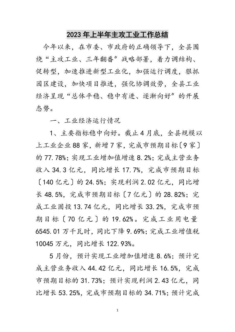 2023年年上半年主攻工业工作总结范文.doc_第1页