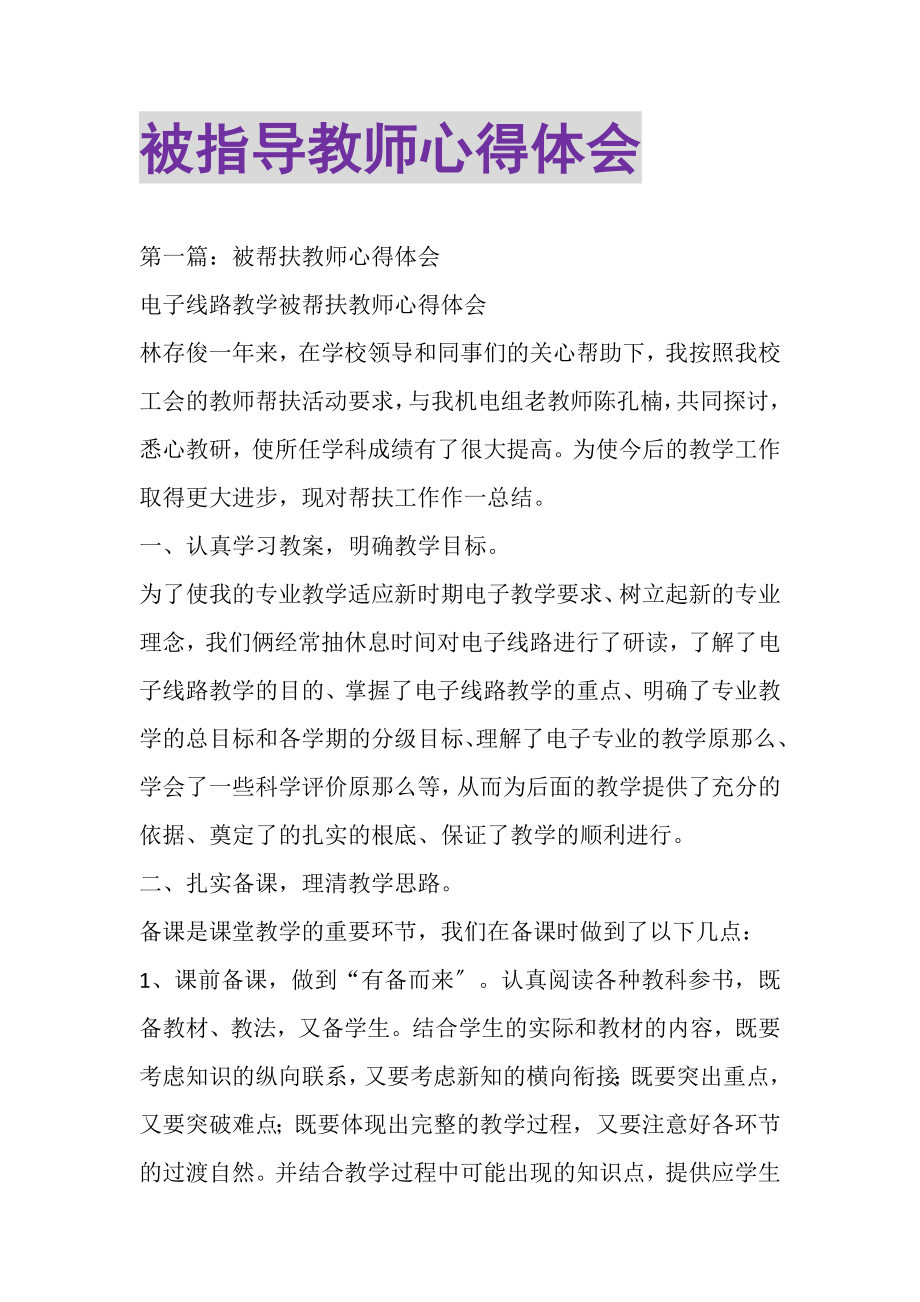 2023年被指导教师心得体会精选多篇.doc_第1页