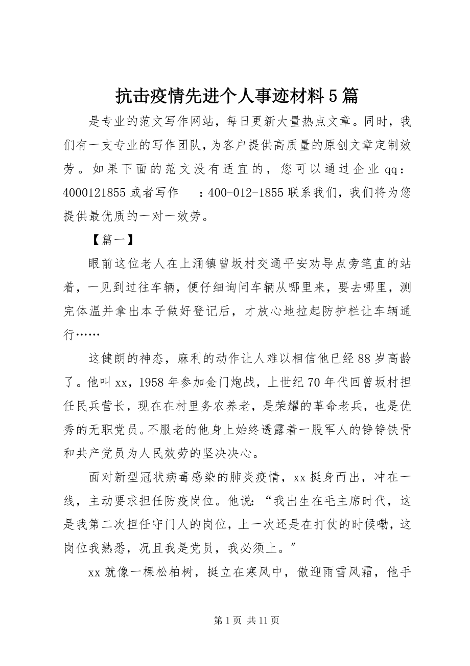 2023年抗击疫情先进个人事迹材料5篇.docx_第1页