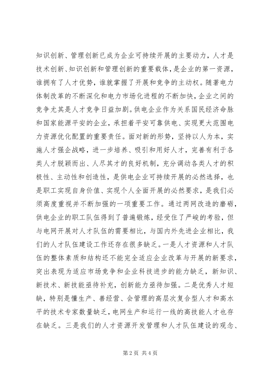 2023年供电企业以人为本经验交流.docx_第2页