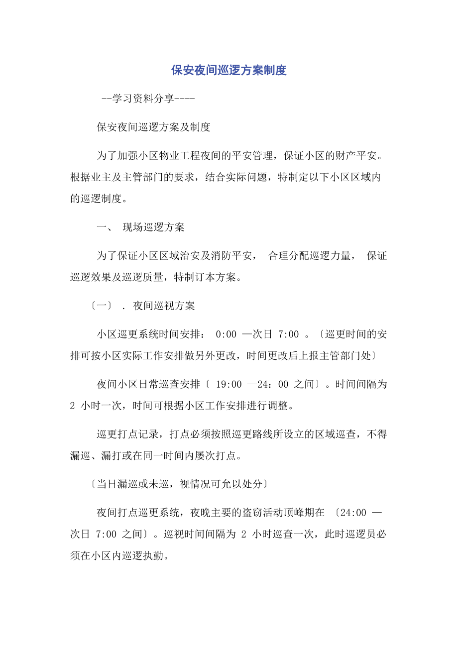 2023年保安夜间巡逻方案制度.docx_第1页