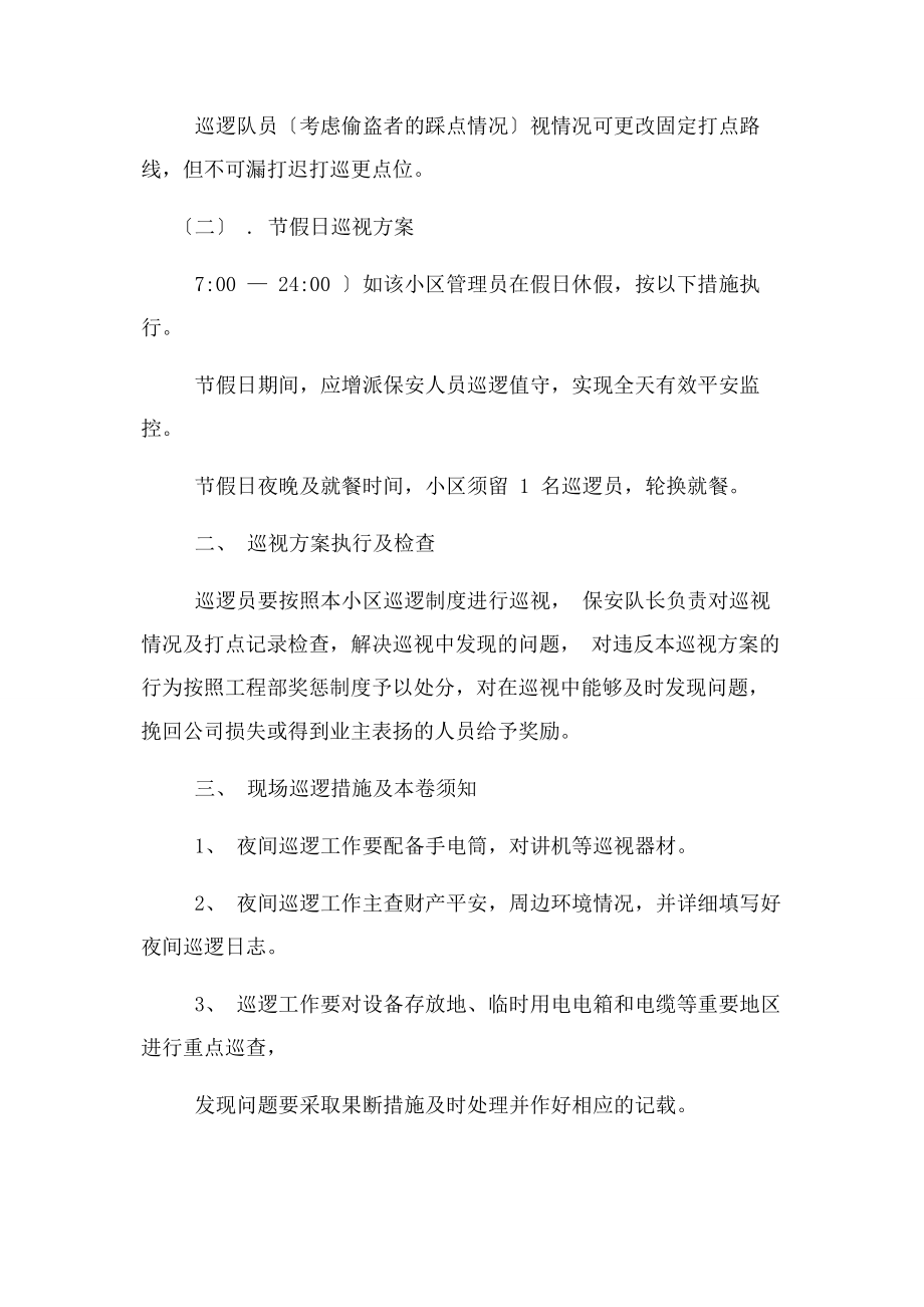 2023年保安夜间巡逻方案制度.docx_第2页