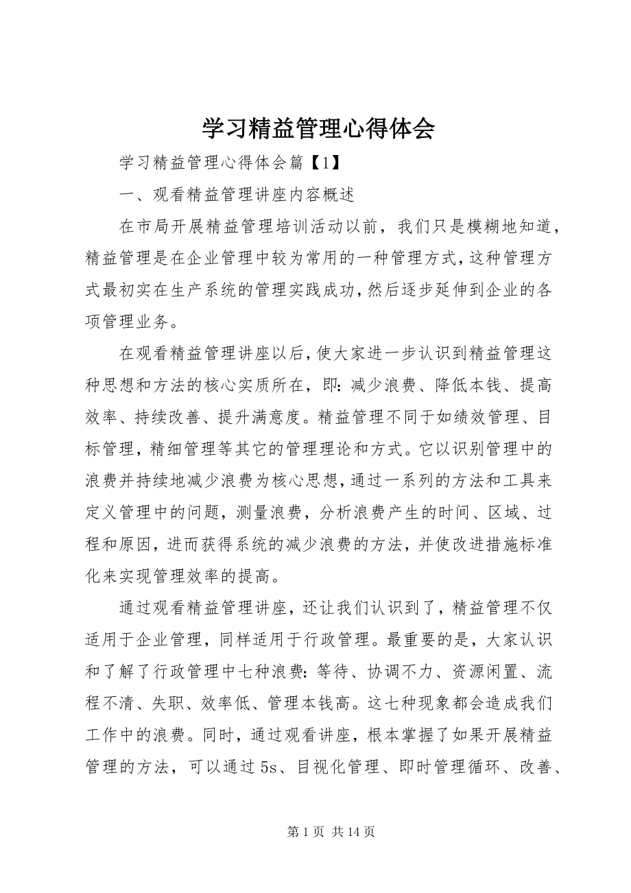 2023年学习精益管理心得体会.docx_第1页