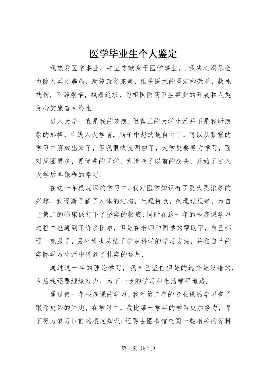 2023年医学毕业生个人鉴定.docx_第1页