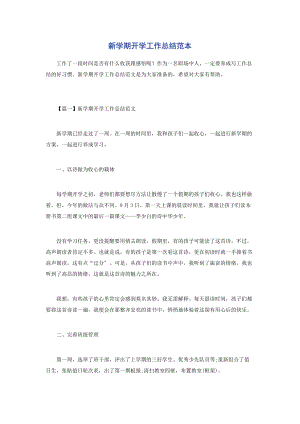 2023年新学期开学工作总结范本.docx