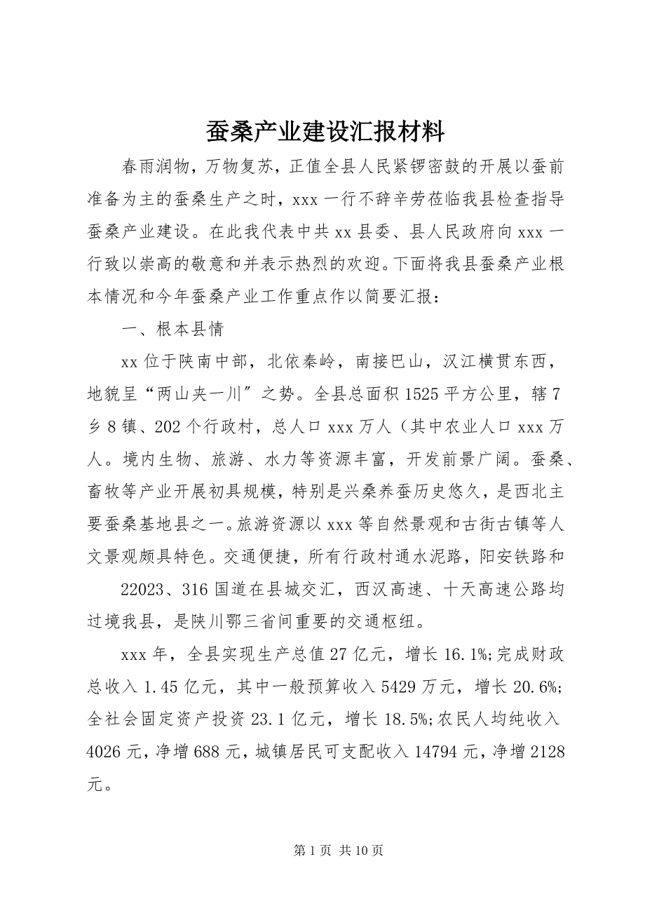 2023年蚕桑产业建设汇报材料.docx_第1页