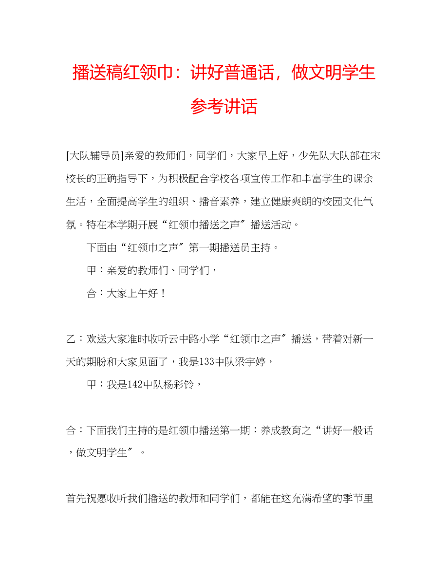 2023年广播稿红领巾讲好普通话做文明学生.docx_第1页