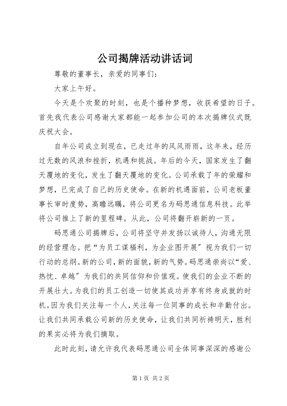 2023年公司揭牌活动致辞词.docx_第1页