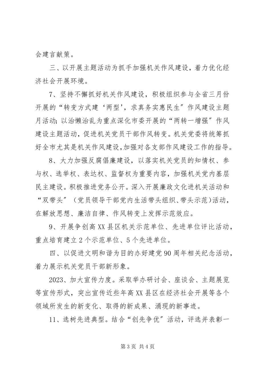 2023年区委机关党委年度工作思路.docx_第3页