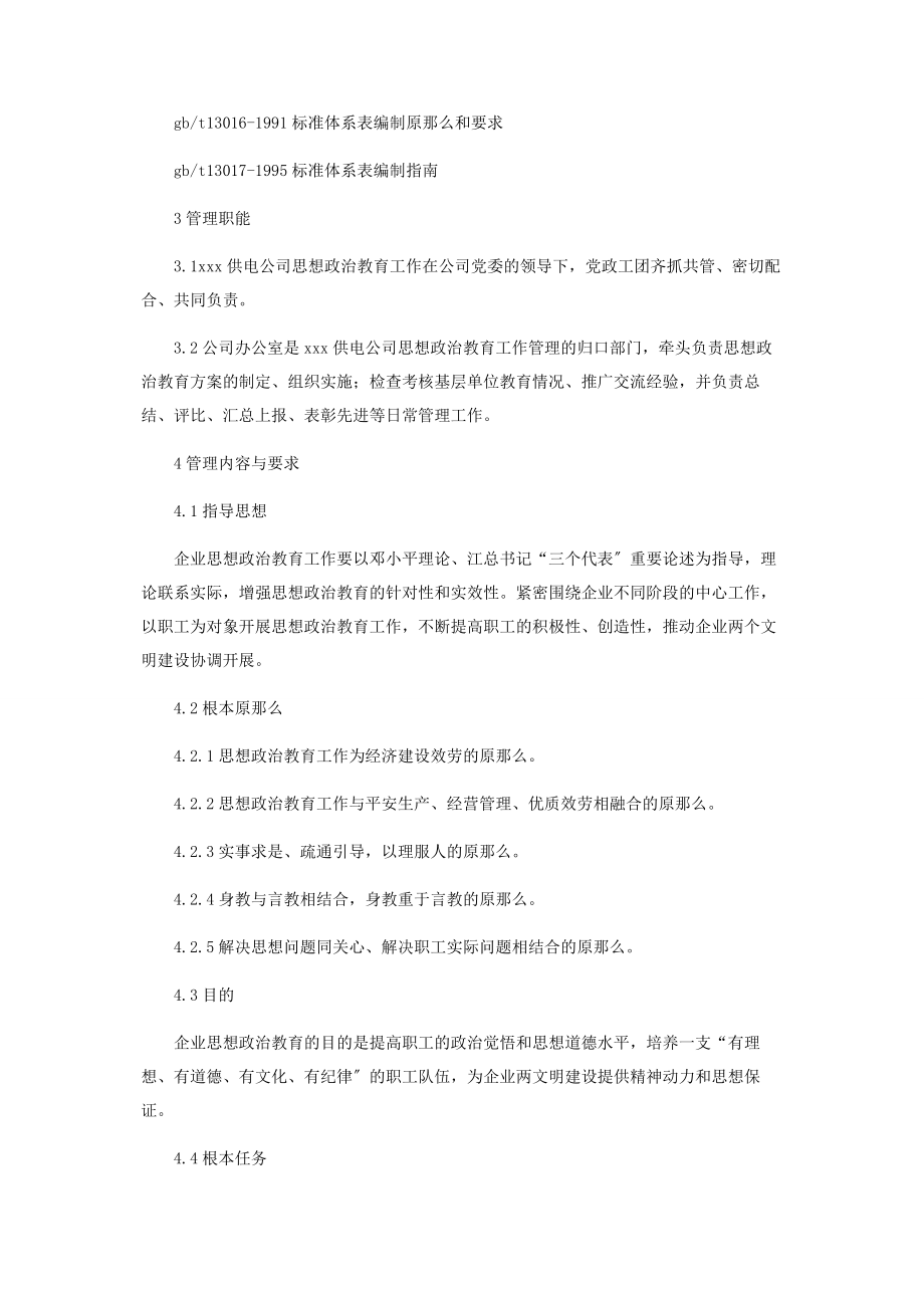 2023年开展思想政治教育工作思想政治教育工作实施办法.docx_第2页