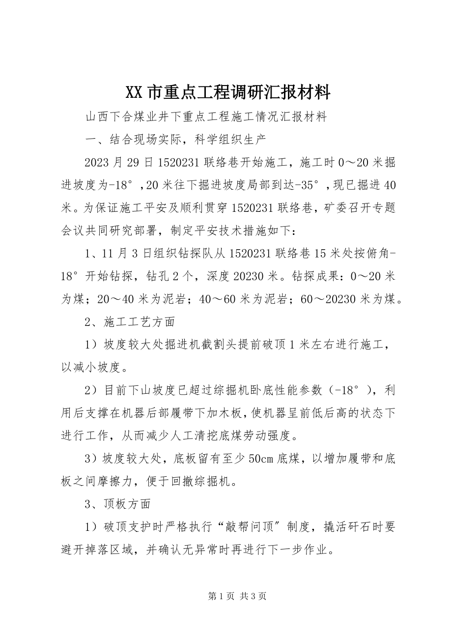 2023年XX市重点工程调研汇报材料新编.docx_第1页