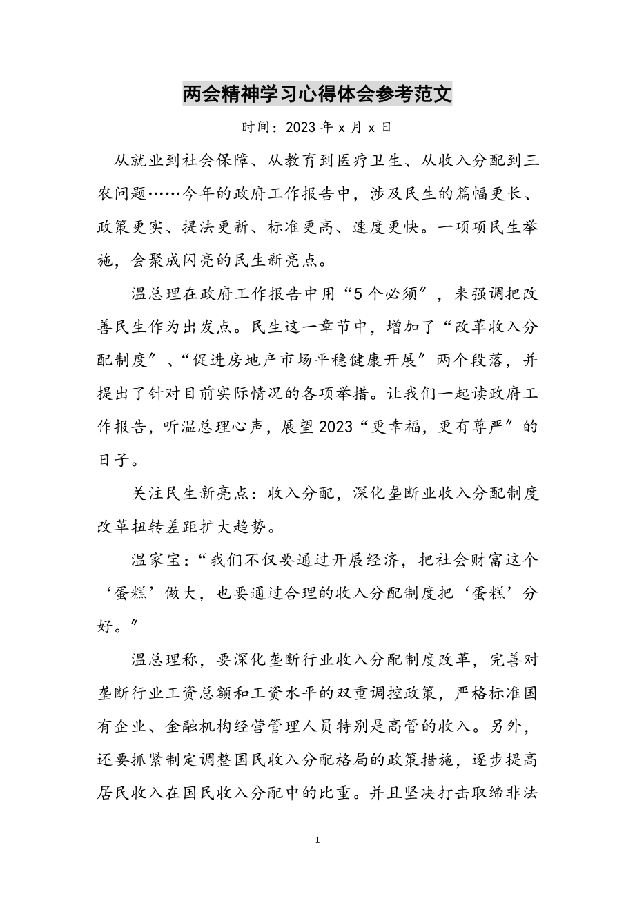 2023年两会精神学习心得体会参考范文.doc_第1页